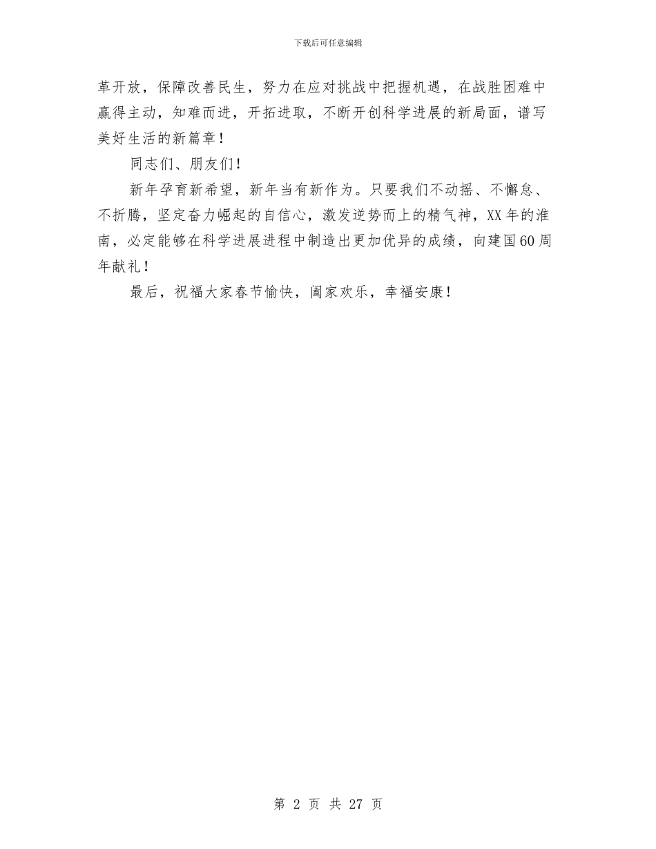 市政府领导在春节团拜会上的致辞与市政府领导贯彻落实党风廉政建设述职述廉报告汇编_第2页