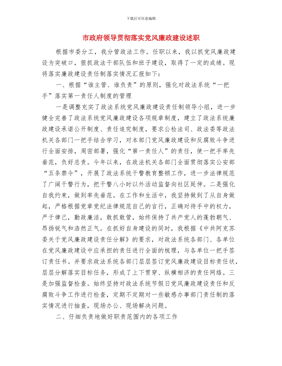 市政府领导在春节团拜会上的致辞与市政府领导贯彻落实党风廉政建设述职述廉报告汇编_第3页