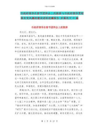 市政府领导在春节团拜会上的致辞与市政府领导贯彻落实党风廉政建设述职述廉报告汇编
