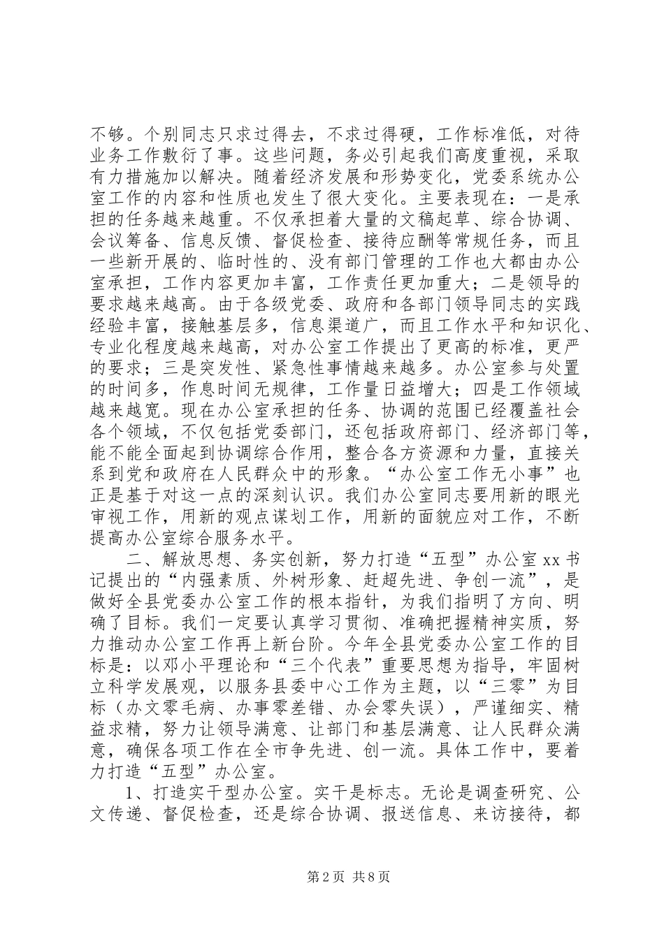 全县党委办公室主任会议讲话稿_第2页