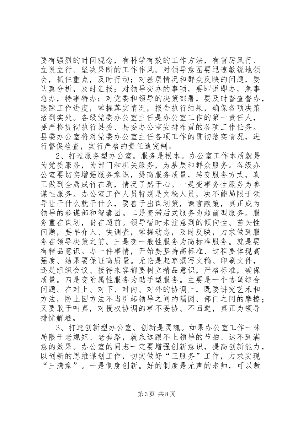 全县党委办公室主任会议讲话稿_第3页