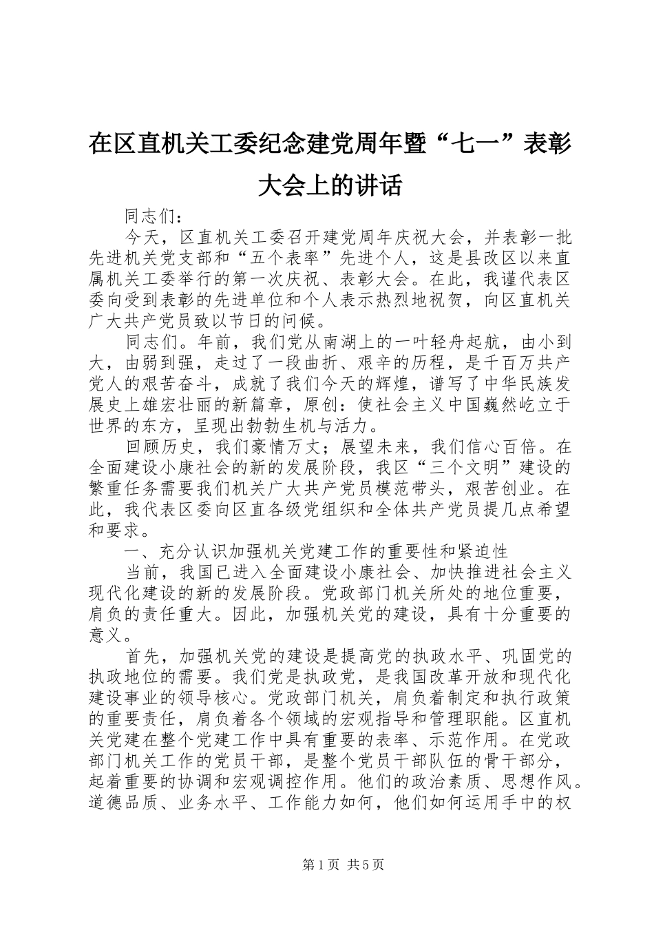 在区直机关工委纪念建党周年暨“七一”表彰大会上的讲话_第1页