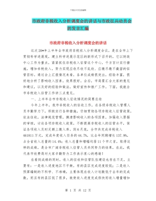 市政府非税收入分析调度会的讲话与市政征兵动员会的发言汇编