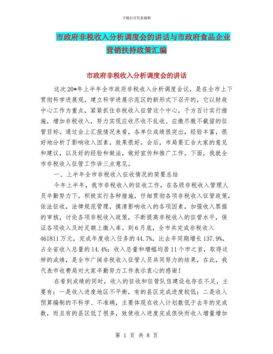 市政府非税收入分析调度会的讲话与市政府食品企业营销扶持政策汇编_第1页