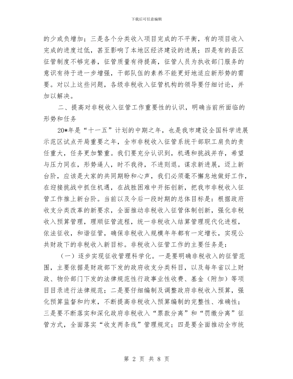 市政府非税收入分析调度会的讲话与市政府食品企业营销扶持政策汇编_第2页