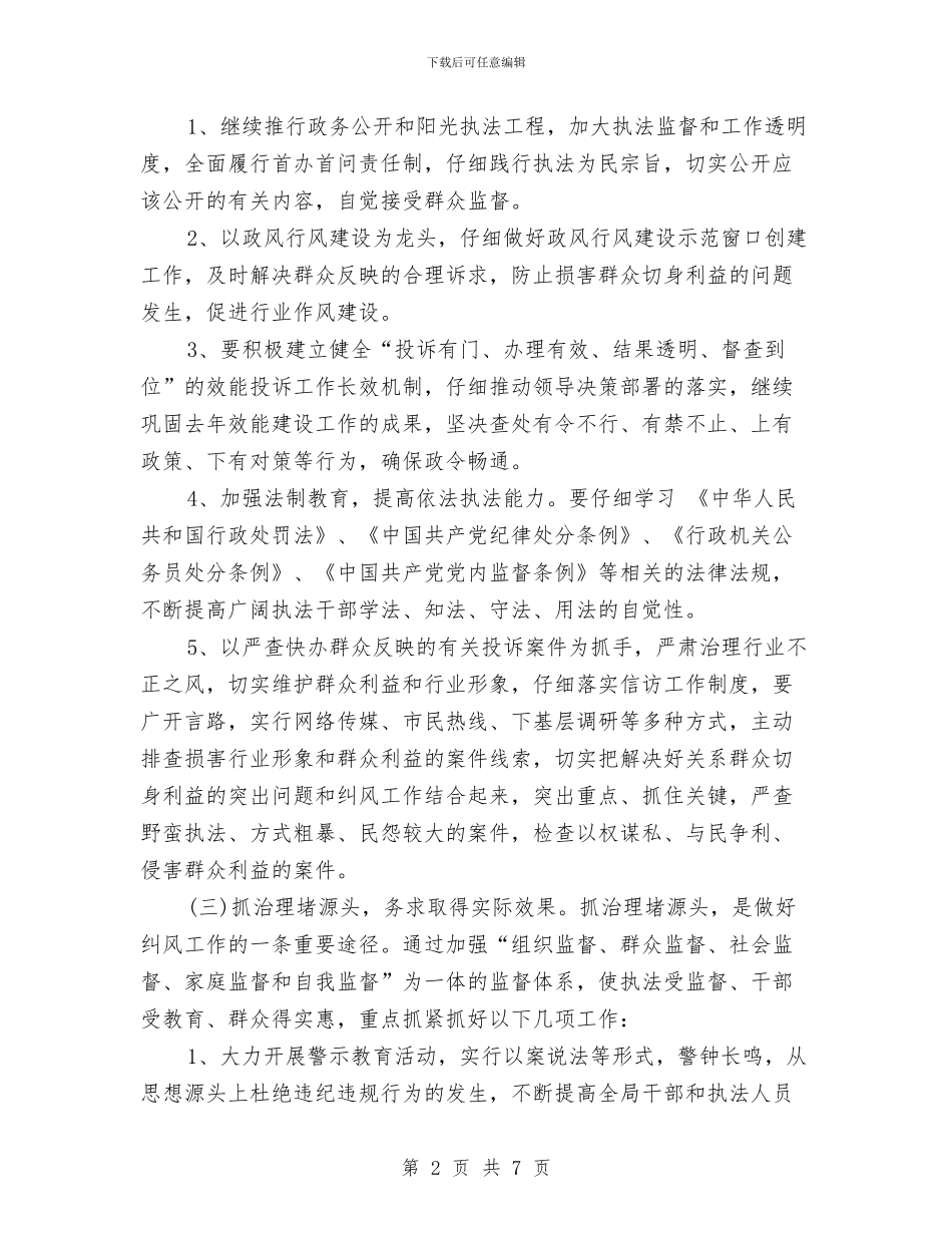 市政府纠风工作实施方案与市政府统计部门法制宣传工作计划汇编_第2页