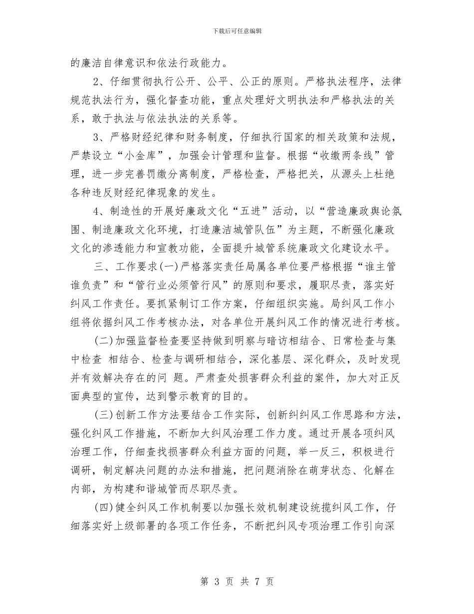 市政府纠风工作实施方案与市政府统计部门法制宣传工作计划汇编_第3页