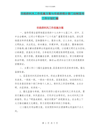 市政府纠风工作实施方案与市政府统计部门法制宣传工作计划汇编