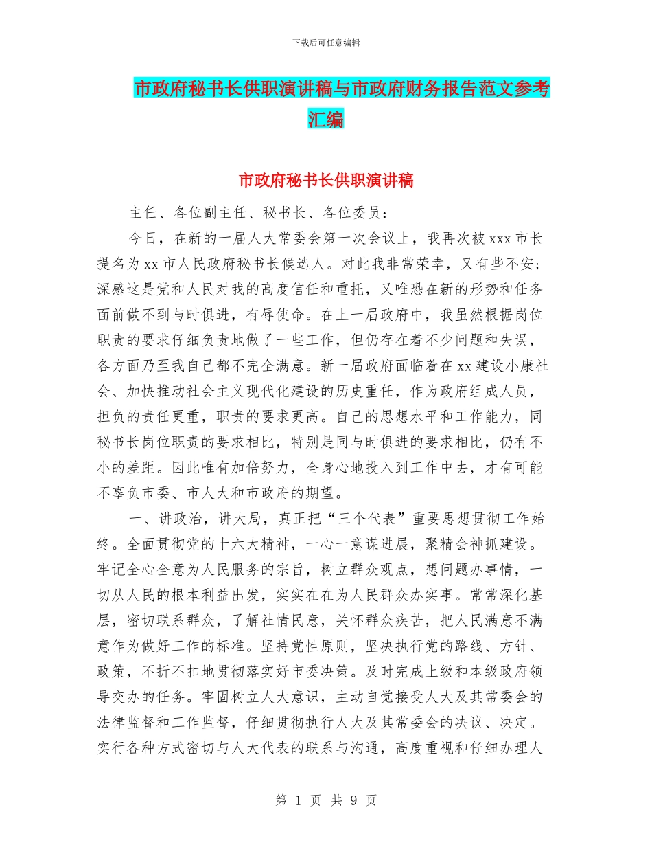 市政府秘书长供职演讲稿与市政府财务报告范文参考汇编_第1页