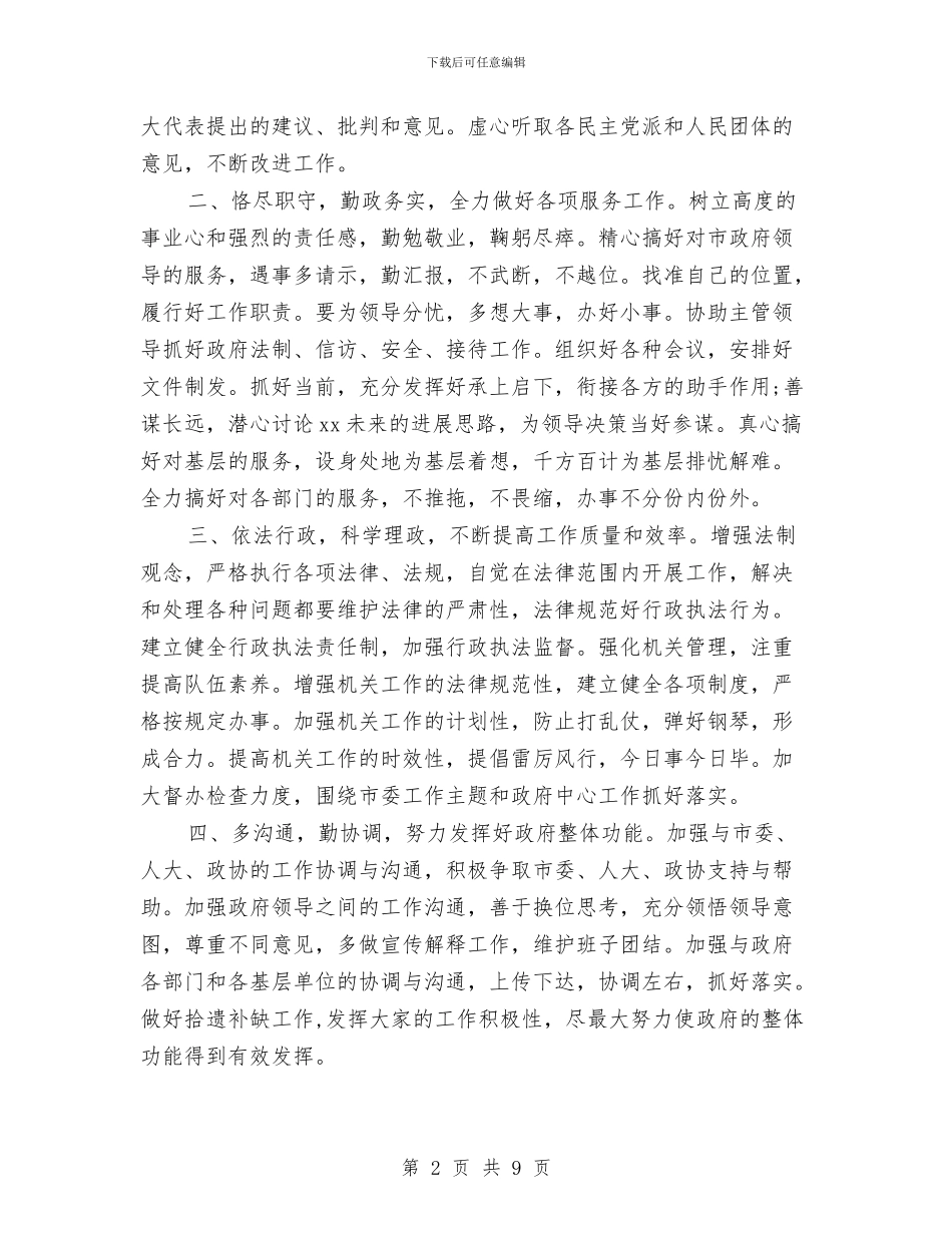市政府秘书长供职演讲稿与市政府财务报告范文参考汇编_第2页