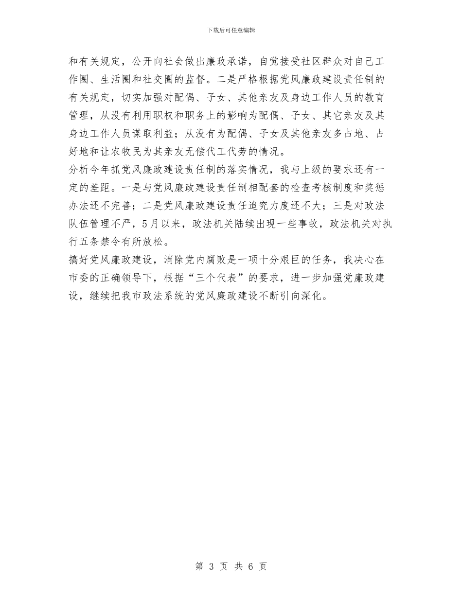 市政府领导贯彻落实党风廉政建设述职述廉报告1与市政施工员年终工作总结汇编_第3页