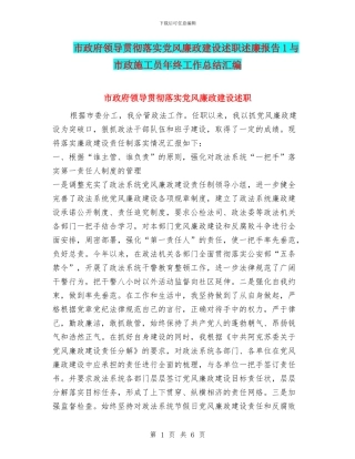 市政府领导贯彻落实党风廉政建设述职述廉报告1与市政施工员年终工作总结汇编