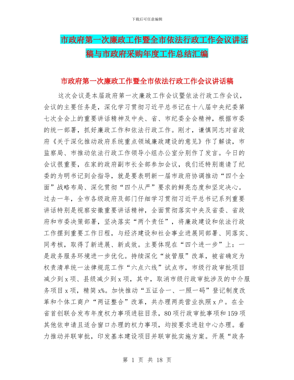 市政府第一次廉政工作暨全市依法行政工作会议讲话稿与市政府采购年度工作总结汇编_第1页