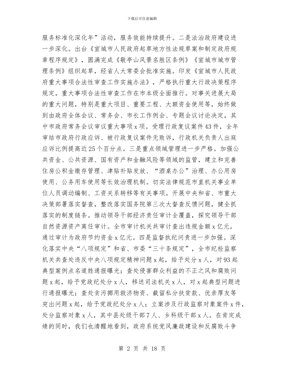 市政府第一次廉政工作暨全市依法行政工作会议讲话稿与市政府采购年度工作总结汇编_第2页