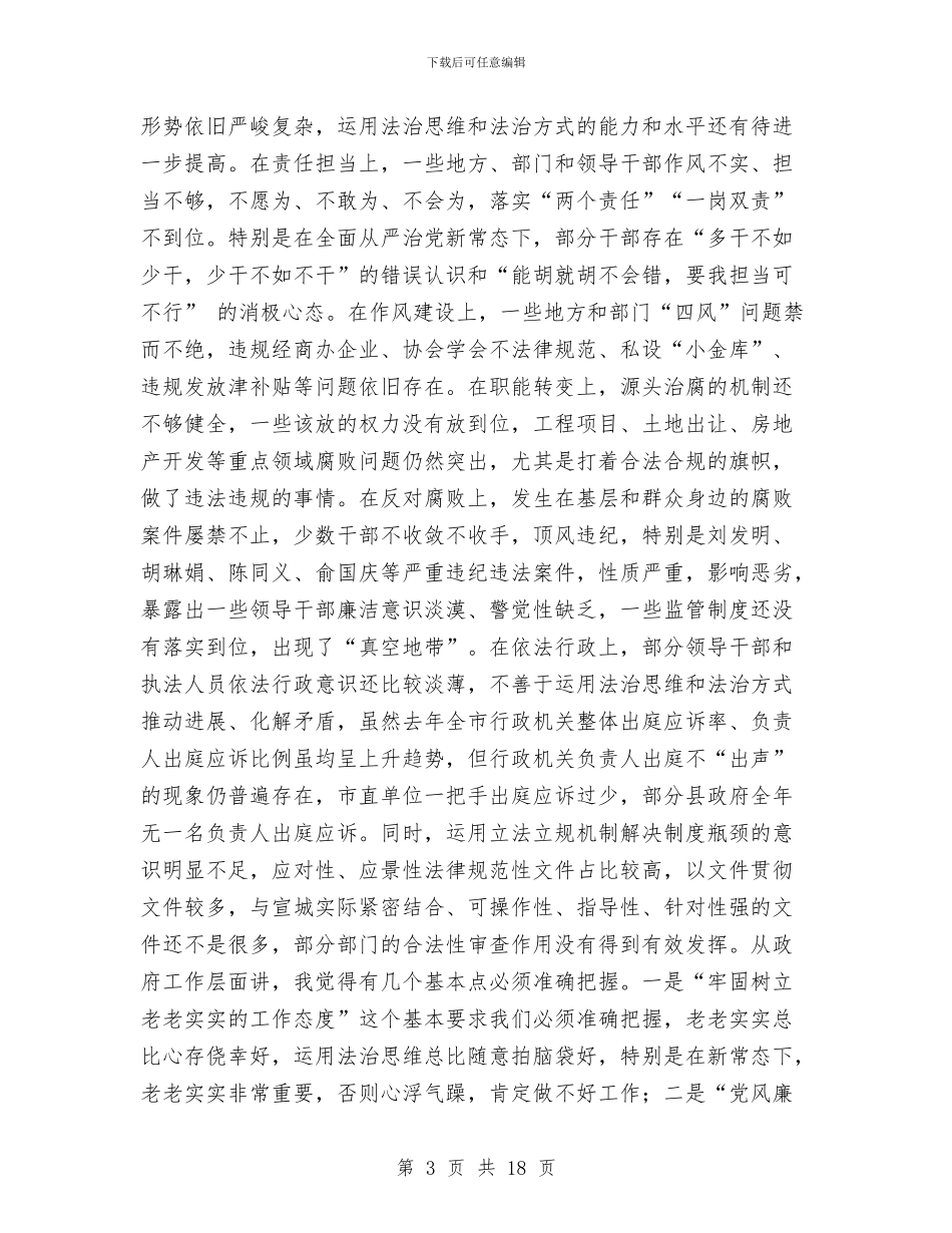 市政府第一次廉政工作暨全市依法行政工作会议讲话稿与市政府采购年度工作总结汇编_第3页