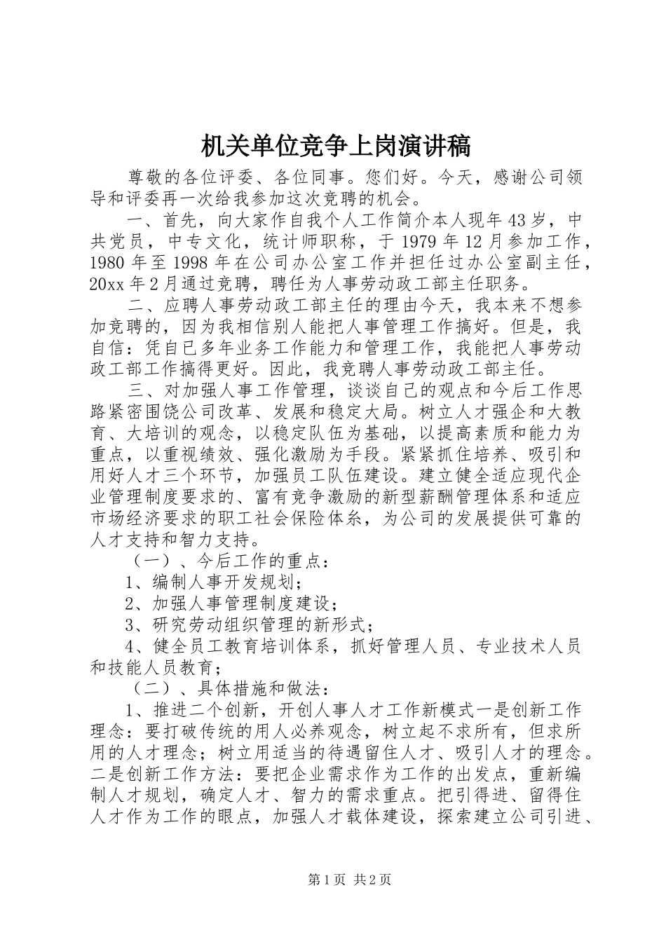 机关单位竞争上岗演讲稿_第1页