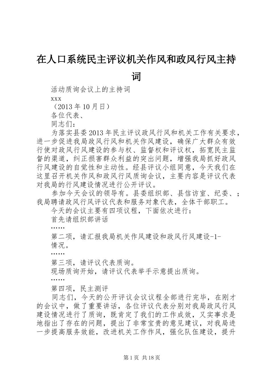 在人口系统民主评议机关作风和政风行风主持词_第1页