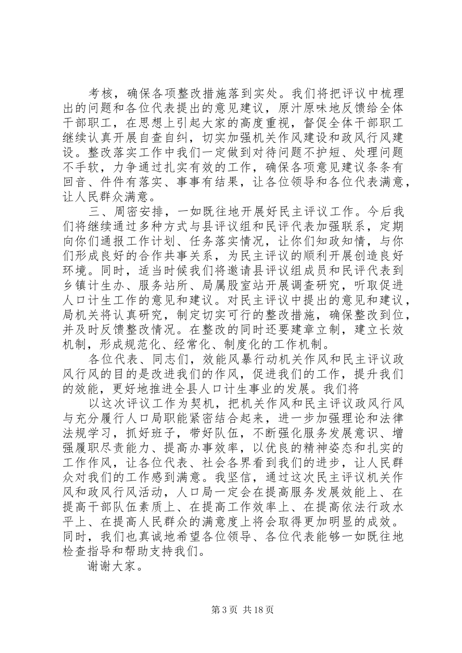 在人口系统民主评议机关作风和政风行风主持词_第3页