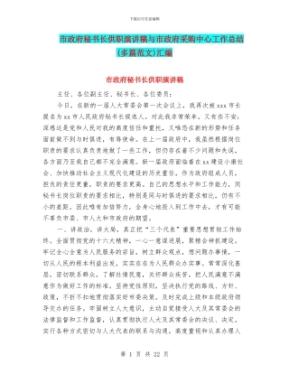 市政府秘书长供职演讲稿与市政府采购中心工作总结汇编