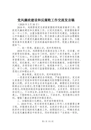 党风廉政建设和反腐败工作交流发言稿