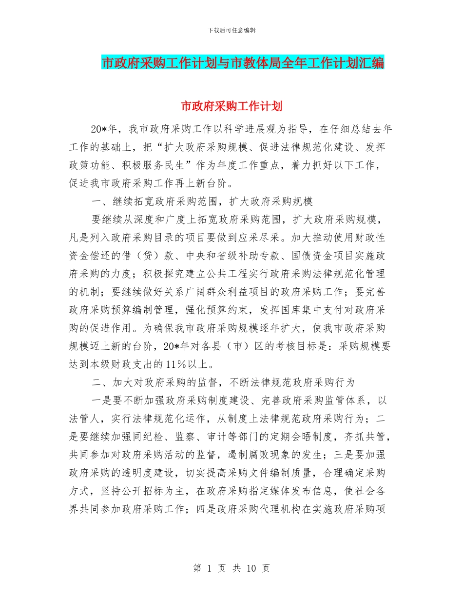 市政府采购工作计划与市教体局全年工作计划汇编_第1页