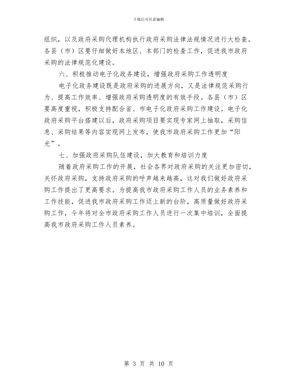 市政府采购工作计划与市教体局全年工作计划汇编_第3页