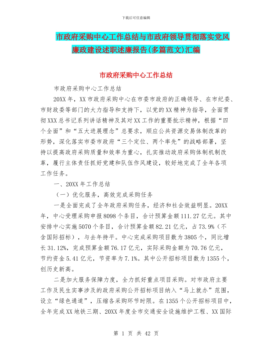 市政府采购中心工作总结与市政府领导贯彻落实党风廉政建设述职述廉报告汇编_第1页