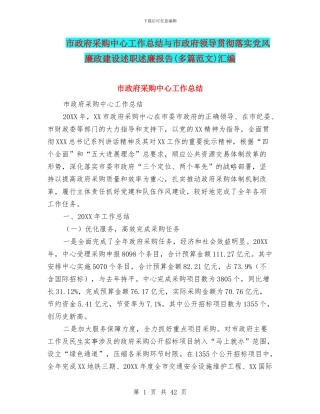 市政府采购中心工作总结与市政府领导贯彻落实党风廉政建设述职述廉报告汇编