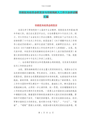 市政征兵动员会的发言与市政残疾人工作大会讲话稿汇编