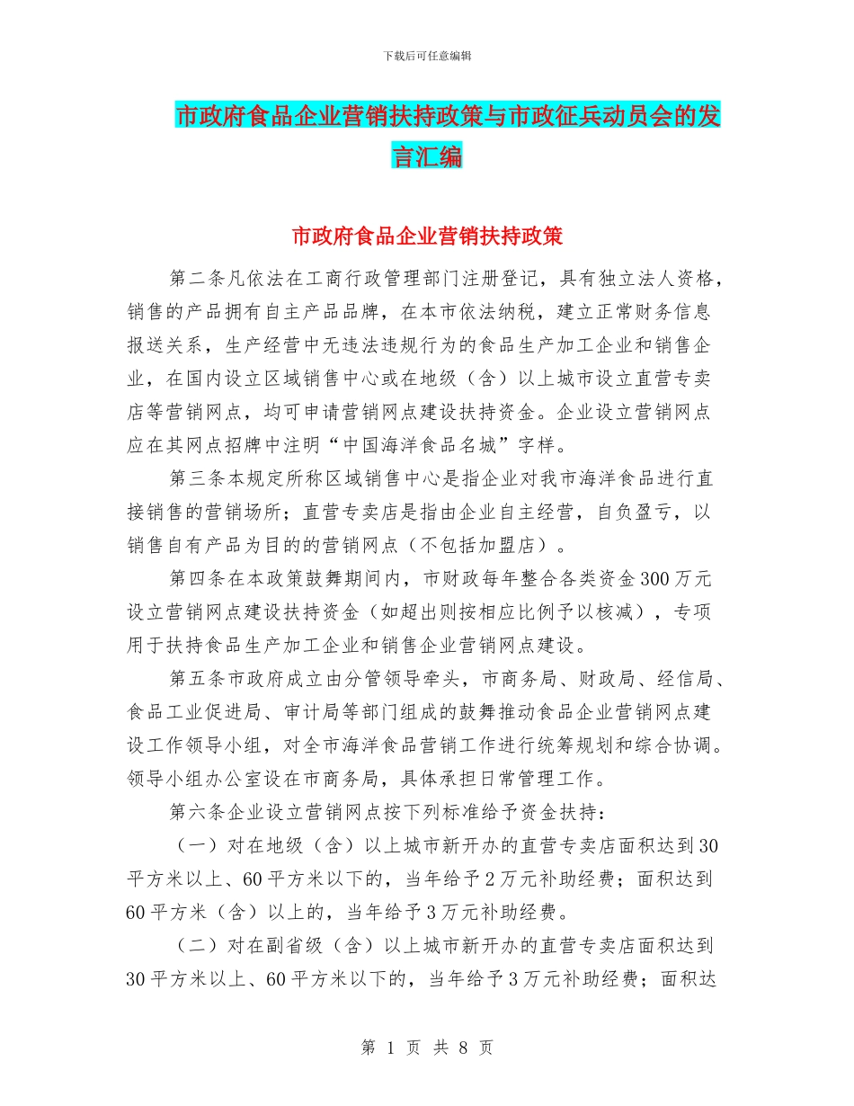 市政府食品企业营销扶持政策与市政征兵动员会的发言汇编_第1页