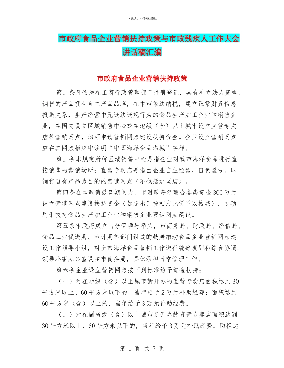 市政府食品企业营销扶持政策与市政残疾人工作大会讲话稿汇编_第1页
