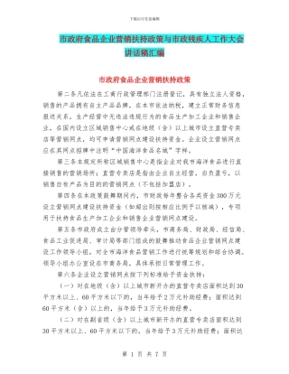 市政府食品企业营销扶持政策与市政残疾人工作大会讲话稿汇编