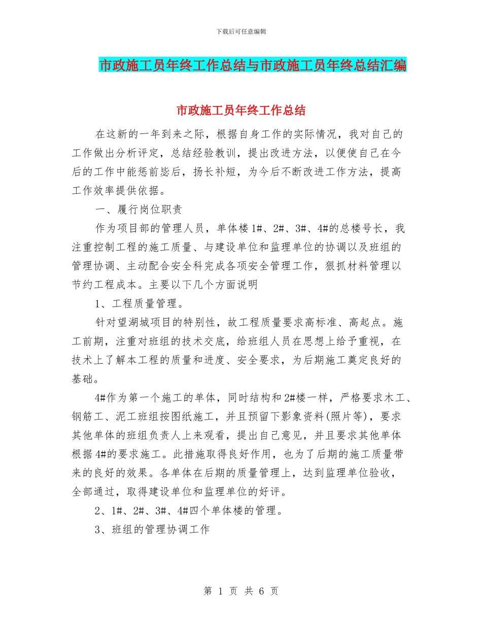 市政施工员年终工作总结与市政施工员年终总结汇编_第1页