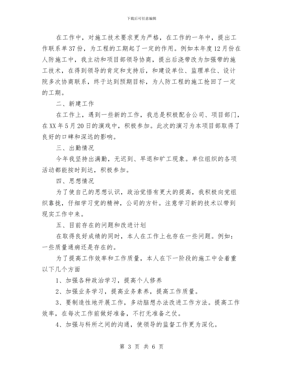 市政施工员年终工作总结与市政施工员年终总结汇编_第3页