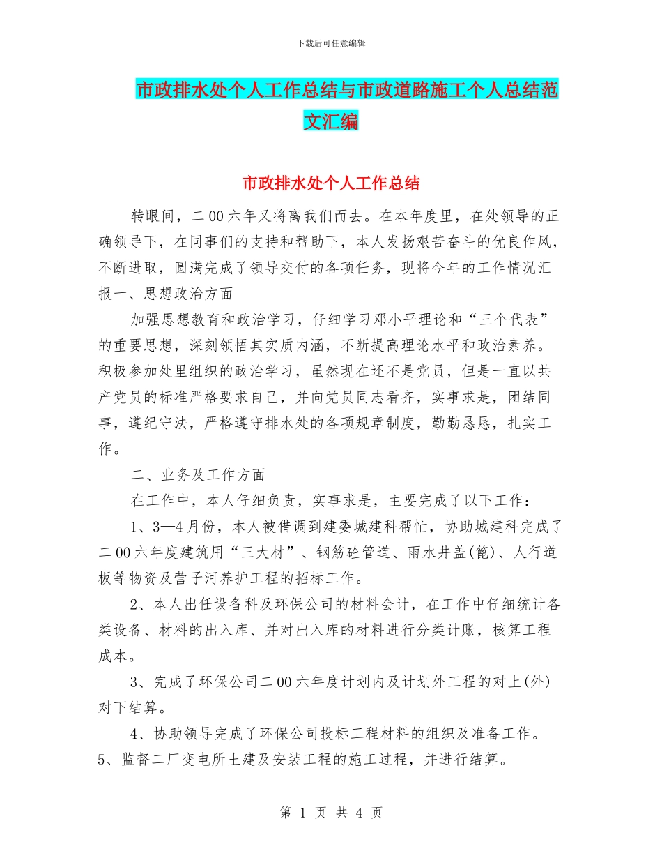 市政排水处个人工作总结与市政道路施工个人总结范文汇编_第1页