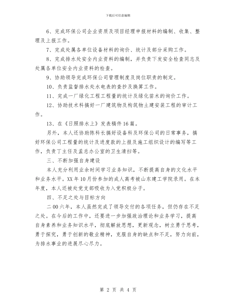 市政排水处个人工作总结与市政道路施工个人总结范文汇编_第2页