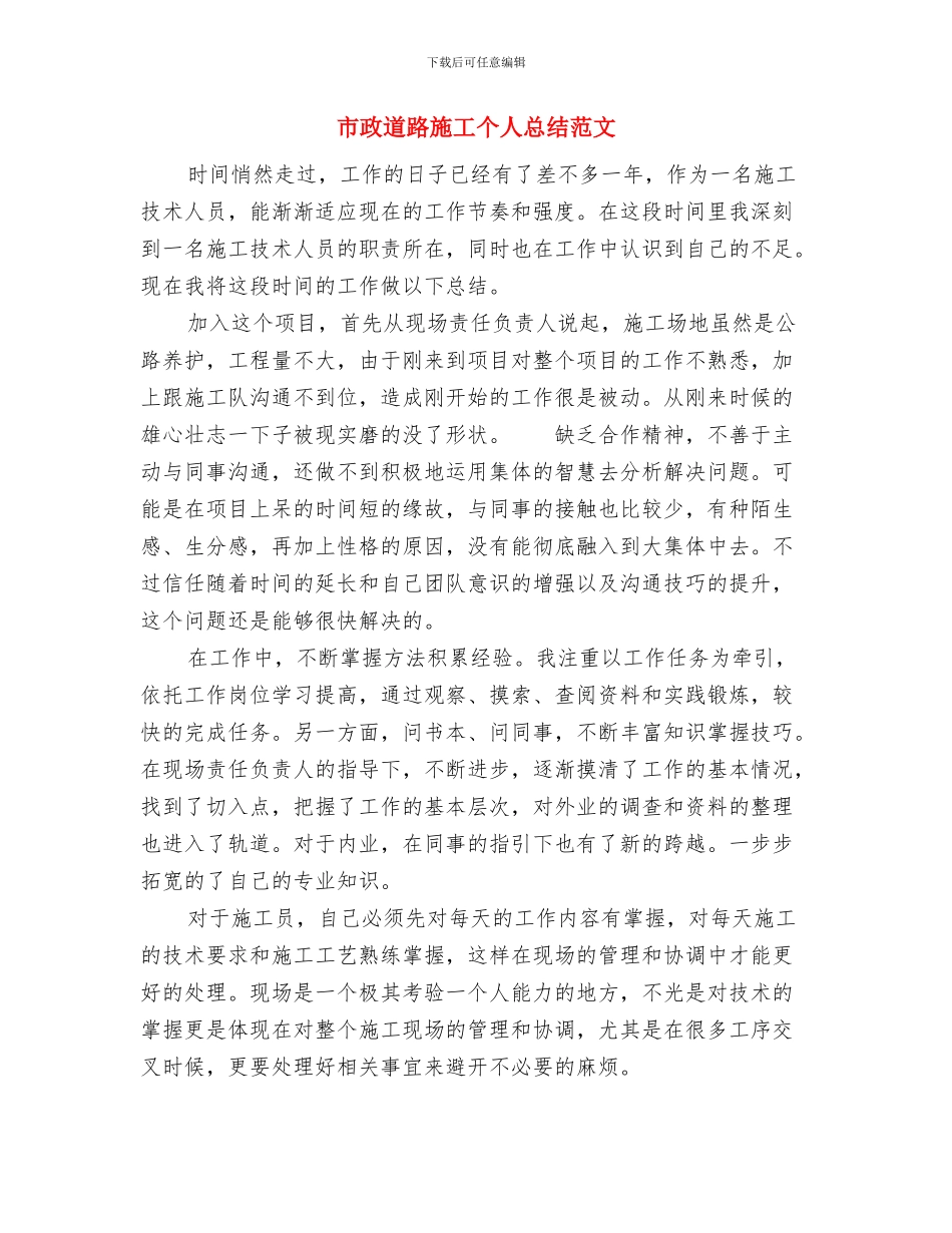 市政排水处个人工作总结与市政道路施工个人总结范文汇编_第3页