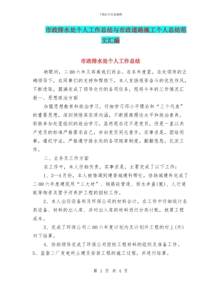 市政排水处个人工作总结与市政道路施工个人总结范文汇编