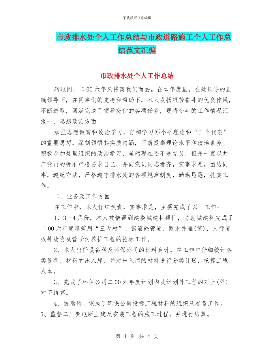 市政排水处个人工作总结与市政道路施工个人工作总结范文汇编_第1页
