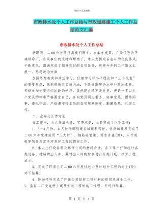 市政排水处个人工作总结与市政道路施工个人工作总结范文汇编