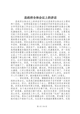 县政府全体会议上的讲话