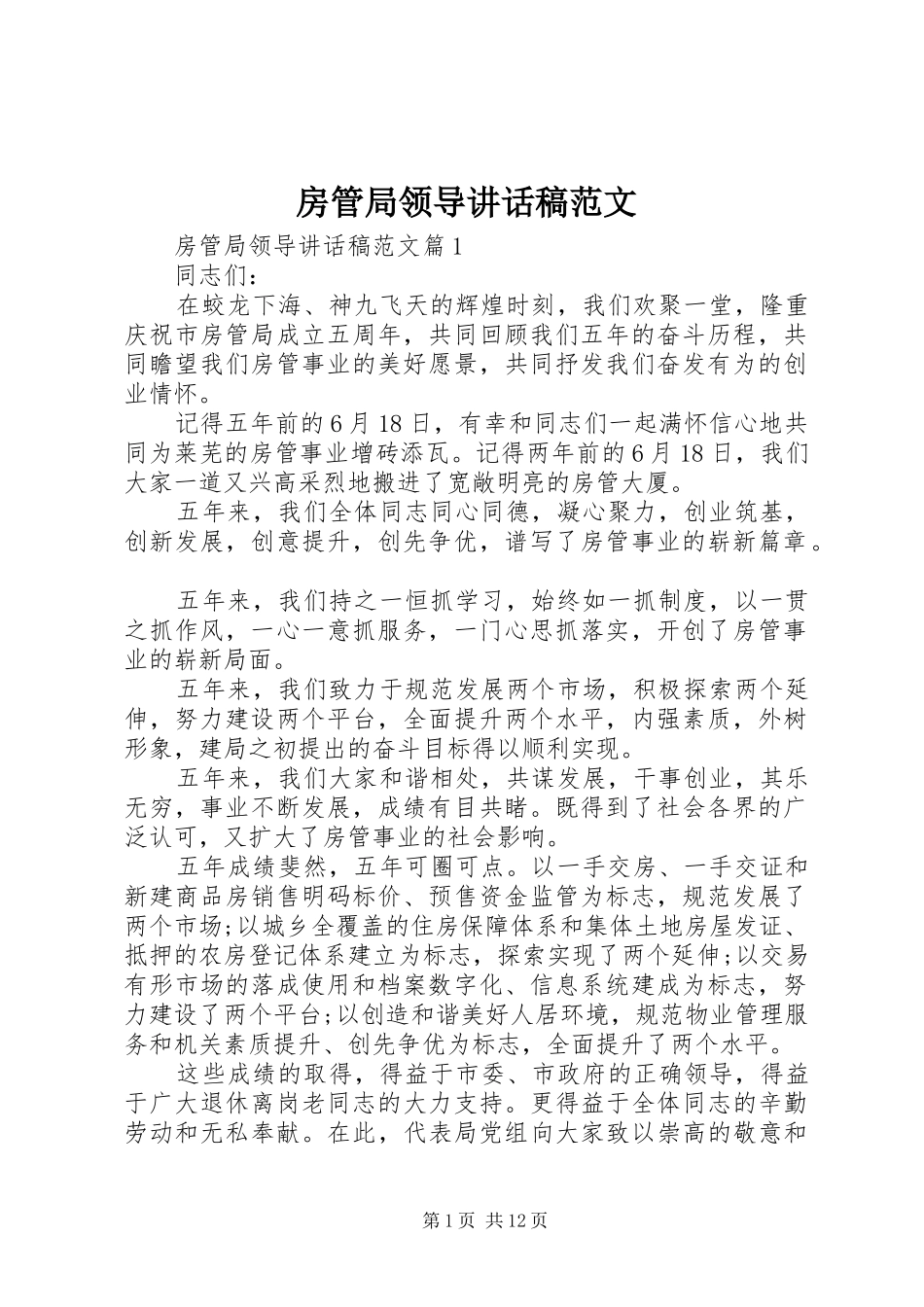 房管局领导讲话稿范文_第1页