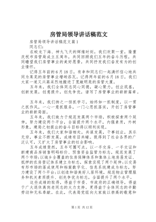 房管局领导讲话稿范文