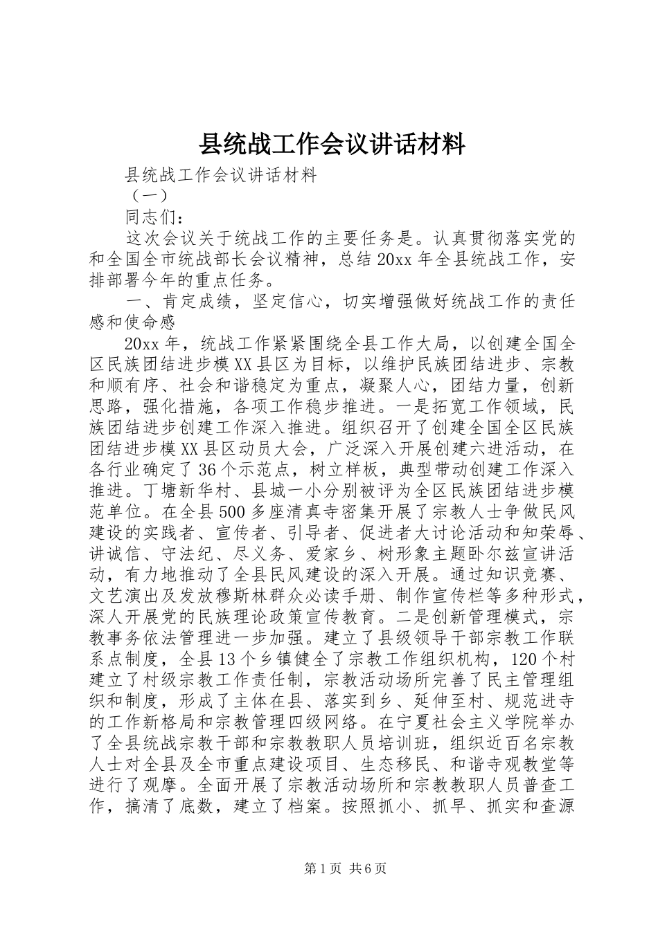 县统战工作会议讲话材料_第1页