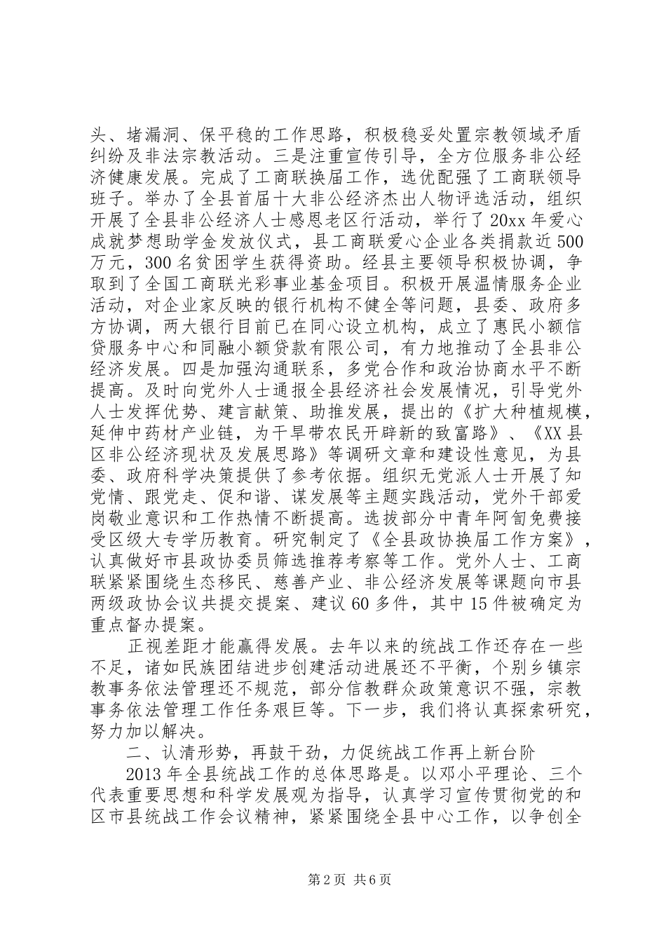 县统战工作会议讲话材料_第2页