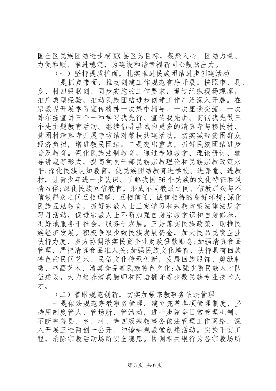 县统战工作会议讲话材料_第3页