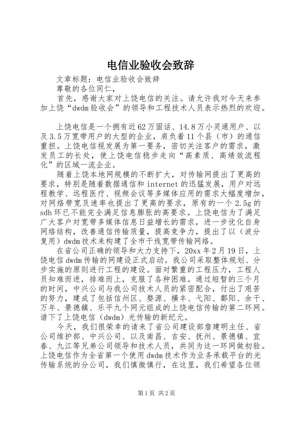 电信业验收会致辞_第1页