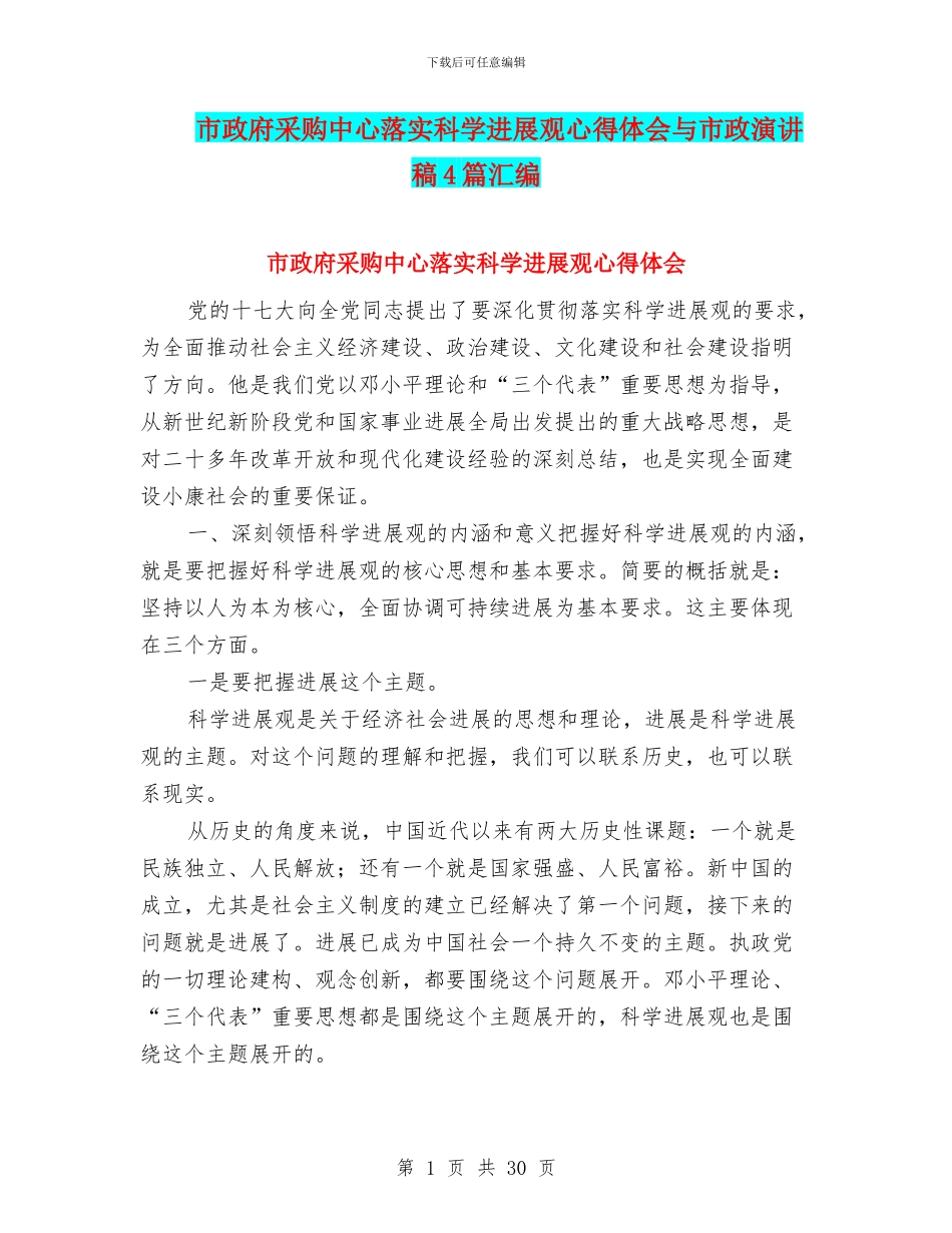 市政府采购中心落实科学发展观心得体会与市政演讲稿4篇汇编_第1页