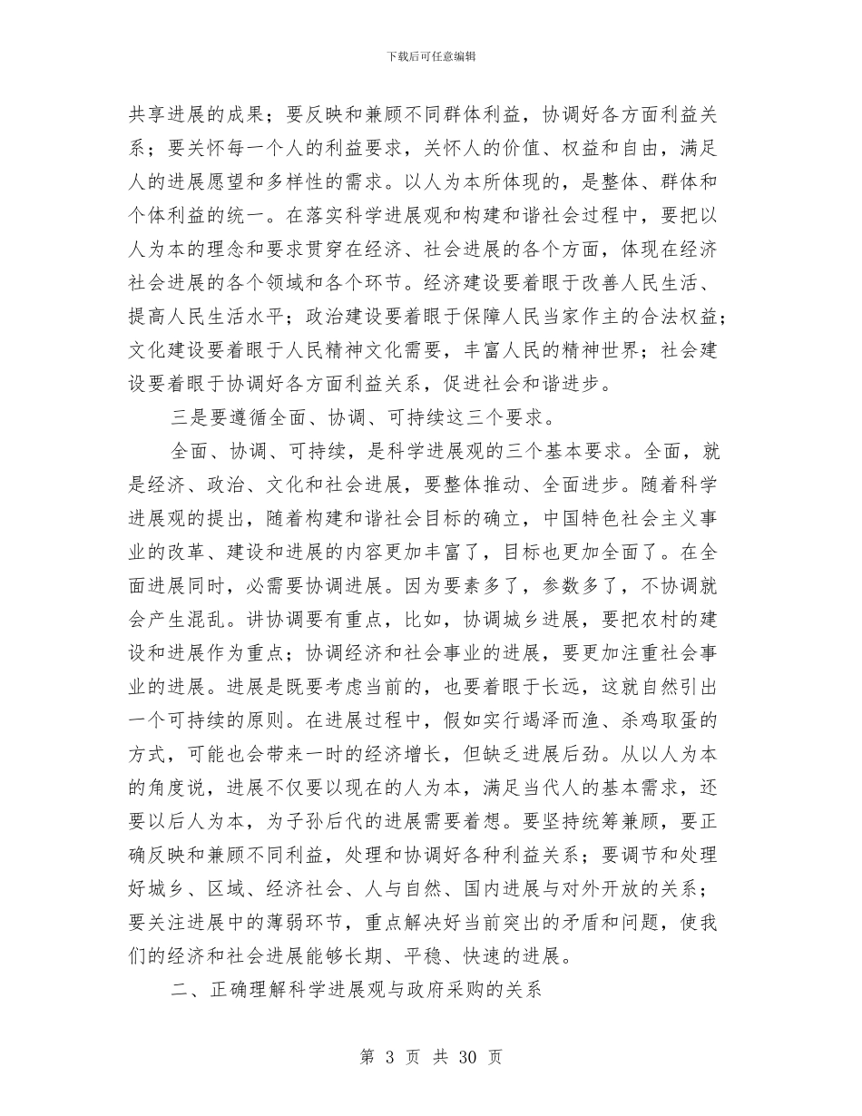 市政府采购中心落实科学发展观心得体会与市政演讲稿4篇汇编_第3页