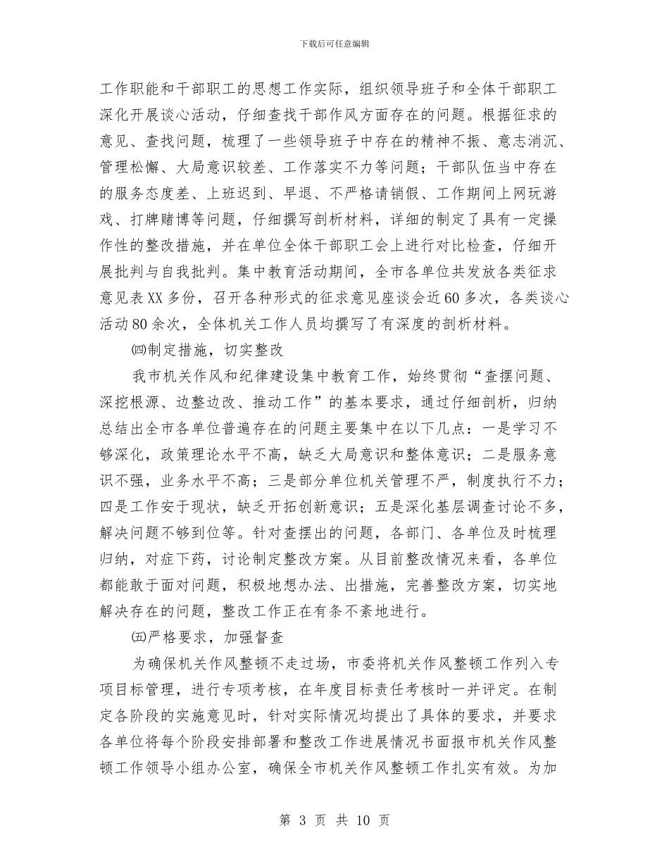 市政机关作风整顿活动情况汇报材料与市政气象局工作年报汇编_第3页
